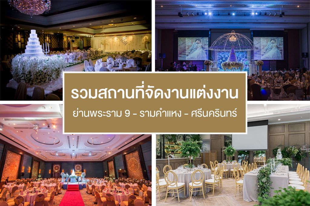 รวมสถานที่จัดงานแต่งงาน ย่านพระราม 9-รามคำแหง-ศรีนครินทร์