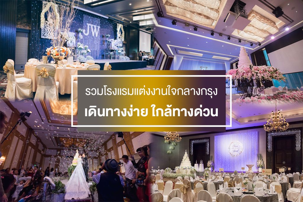 รวมโรงแรมแต่งงานใจกลางกรุงเทพ เดินทางง่าย ใกล้ทางด่วน