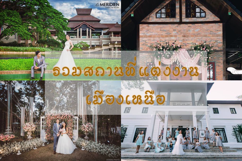 รวมข้อมูลสถานที่จัดงานแต่งงานเมืองเหนือ เต็มไปด้วยขุนเขาและสายหมอก