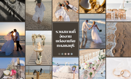 15 สถานที่แต่งงานริมทะเลชลบุรี พัทยา ที่โรแมนติกและใกล้กรุงเทพฯ - Weddinglist