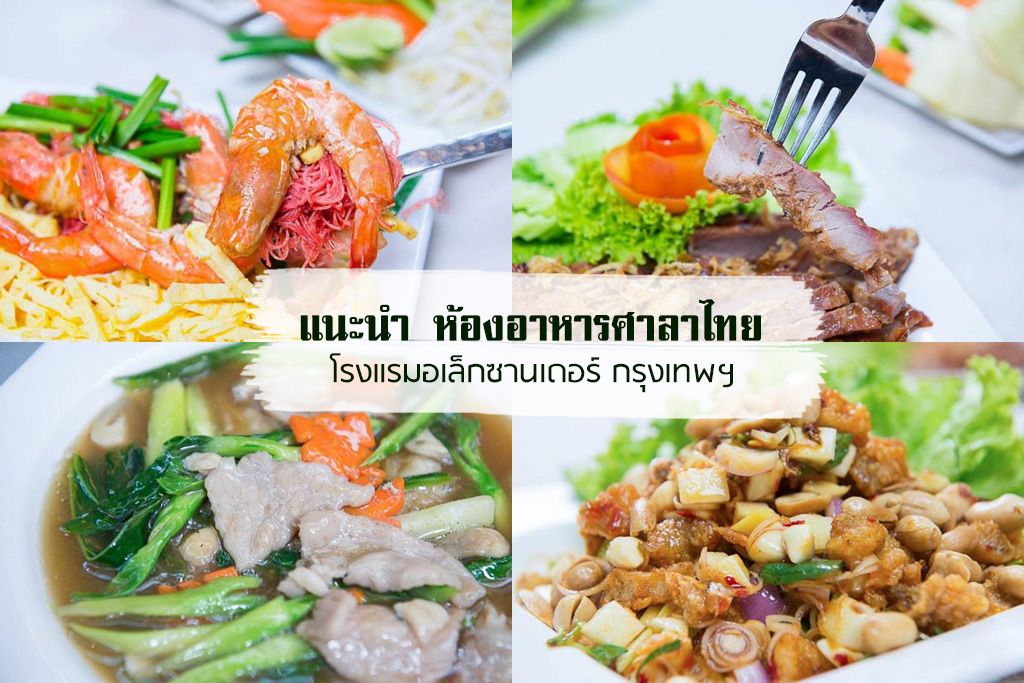 แนะนำ ห้องอาหารศาลาไทย อาหารไทยแสนอร่อยในบรรยากาศอบอุ่น ณ โรงแรมอเล็กซานเดอร์ กรุงเทพฯ