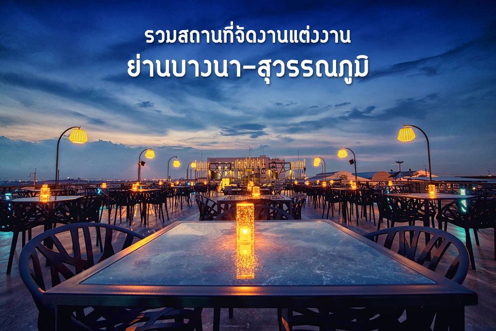 รวมสถานที่แต่งงานย่านถนนบางนา-ตราด สนามบินสุวรรณภูมิ