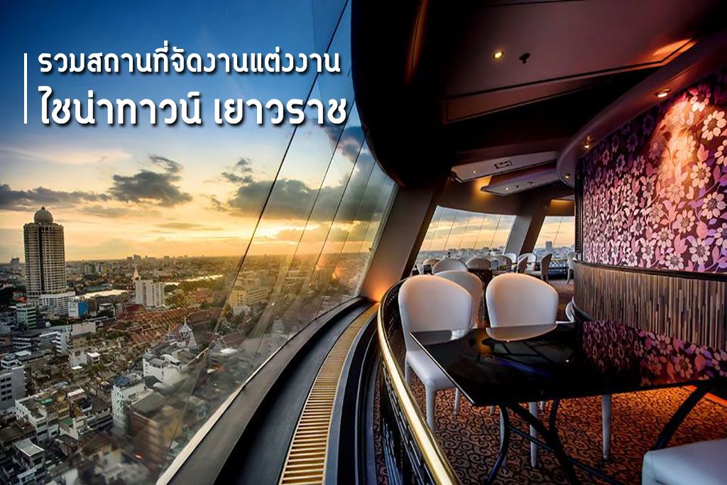 รวมสถานที่จัดงานแต่งงานย่านไชน่าทาวน์เยาวราช-หัวลำโพง