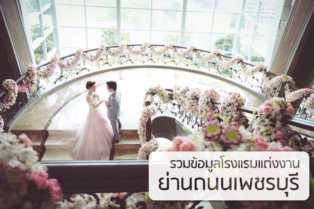 รวมโรงแรมแต่งงานย่านถนนเพชรบุรี (ประตูน้ำ-คลองตัน)