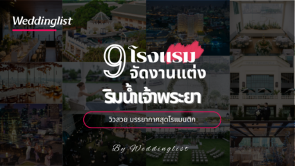 9 โรงแรมจัดงานแต่ง ริมน้ำเจ้าพระยา วิวสวย บรรยากาศสุดโรแมนติก