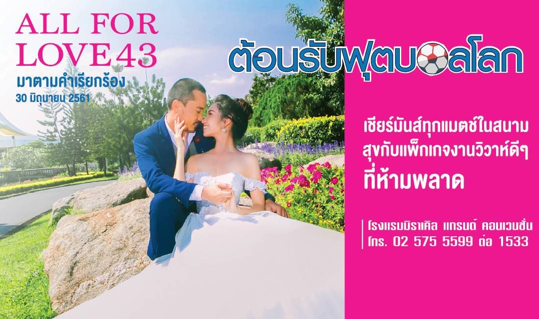 All For Love 43 : งาน Wedding Fair 2018 30 มิ.ย.นี้ ที่โรงแรมมิราเคิล แกรนด์ คอนเวนชั่น