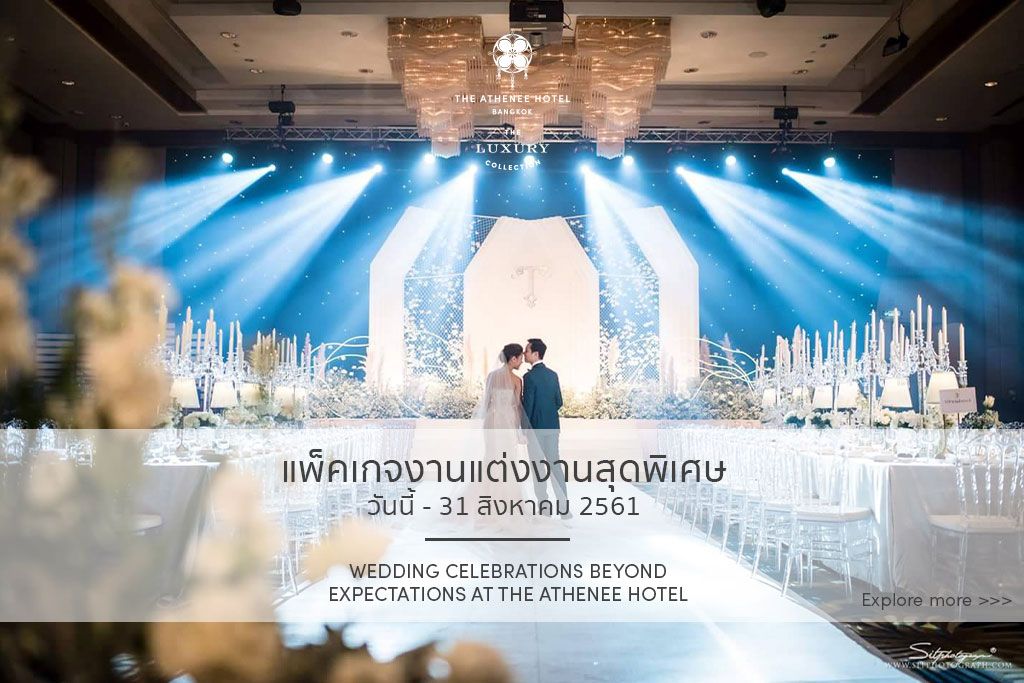 พิธีแต่งงานในฝันที่โรงแรม ดิ แอทธินี โฮเทล แบงค็อก, อะ ลักซ์ชูรี คอลเล็คชั่น โฮเทล