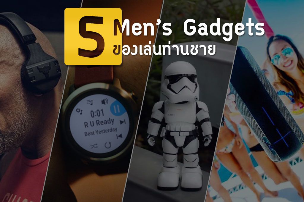 รวม 5 Men's Gadgets 2018 ที่ผู้ชายไม่ควรพลาด