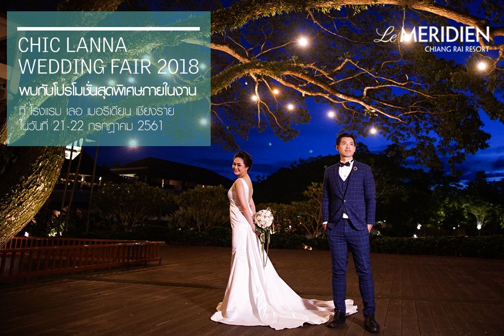 เริ่มต้นรักนิรันดร์ที่งาน Chic Lanna Wedding Fair 2018 โรงแรมเลอ เมอริเดียน เชียงราย รีสอร์ท 21-22 ก.ค.นี้