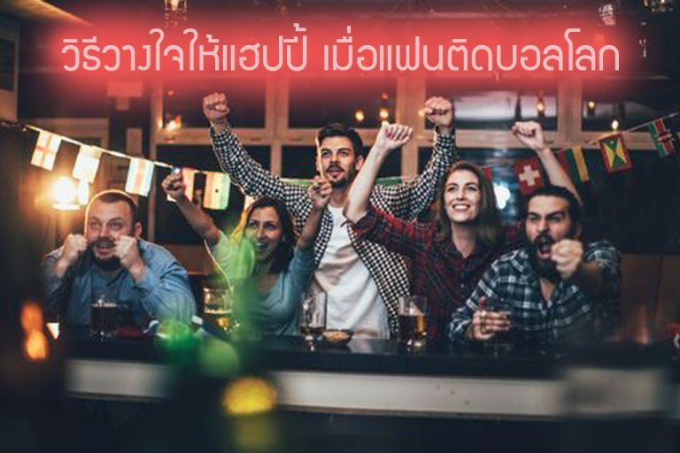 วิธีวางใจให้แฮปปี้ เมื่อแฟนติดบอลโลก