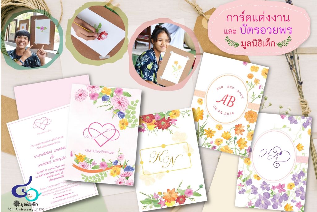 ร่วมสนับสนุนการ์ดแต่งงานมูลนิธิเด็ก เพื่อช่วยเหลือเด็กด้อยโอกาส