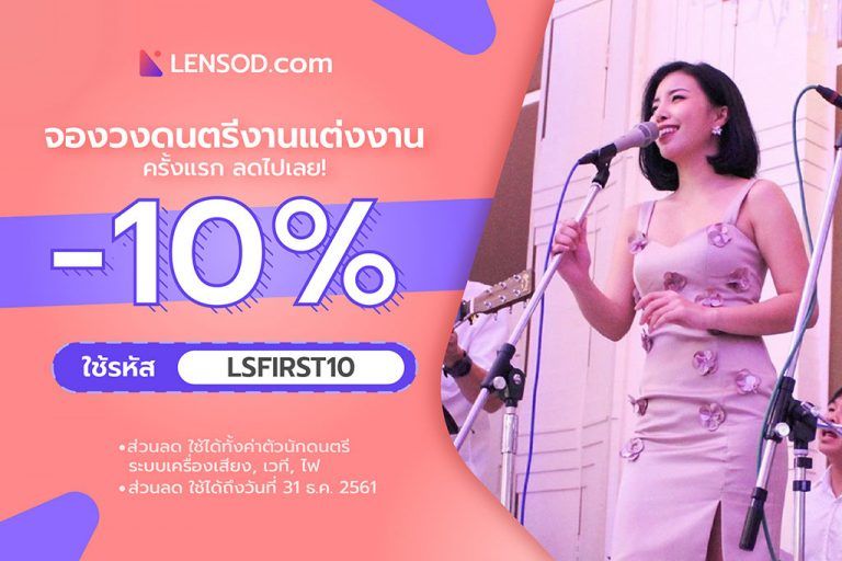 Promotion พิเศษจาก LENSOD.com ต้องการดนตรีสด เล่นสดจัดให้
