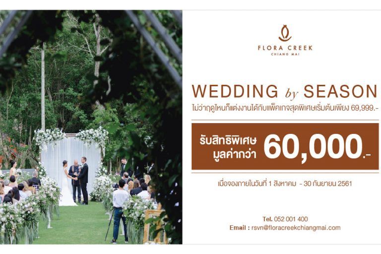 โปรโมชั่นแต่งงานกลางสวนสวย ณ โรงแรมฟลอร่า ครีค, เชียงใหม่