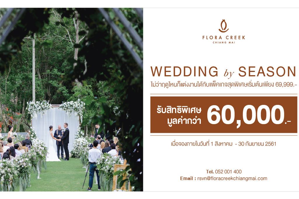 โปรโมชั่นแต่งงานกลางสวนสวย ณ โรงแรมฟลอร่า ครีค, เชียงใหม่