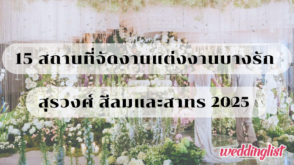 15 สถานที่จัดงานแต่งงานบางรัก สุรวงศ์ สีลมและสาทร 2025
