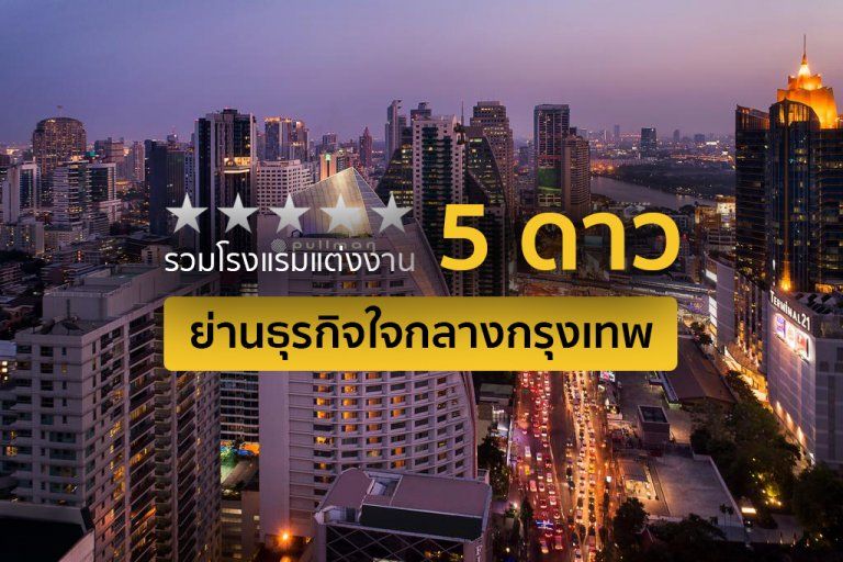 รวมโรงแรมแต่งงาน 5 ดาว ย่านธุรกิจใจกลางกรุงเทพฯ
