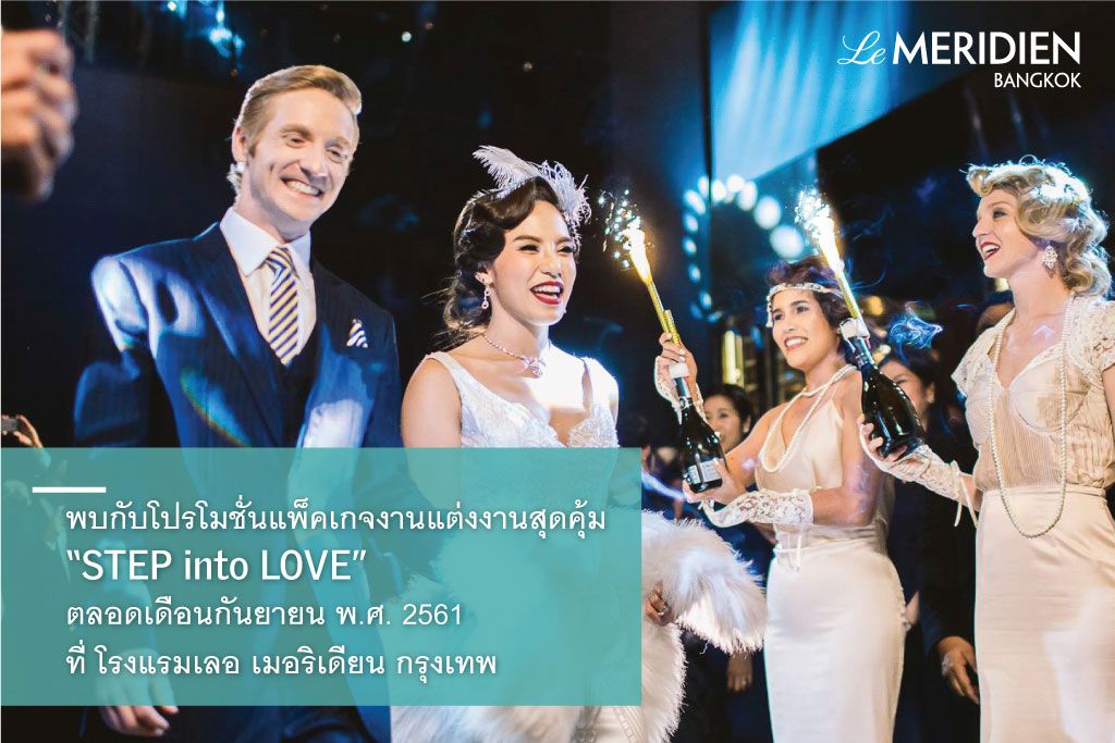 “STEP into LOVE” โปรโมชั่นแพ็คเกจงานแต่งงานสุดคุ้มที่ โรงแรมเลอ เมอริเดียน กรุงเทพ