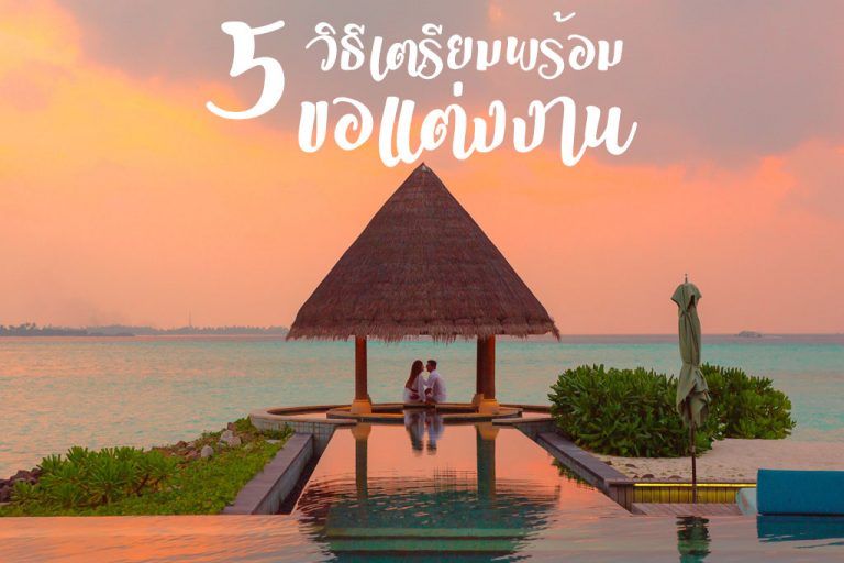 5 วิธีเตรียมความพร้อมขอแฟนแต่งงาน ที่หนุ่มๆ ต้องดู