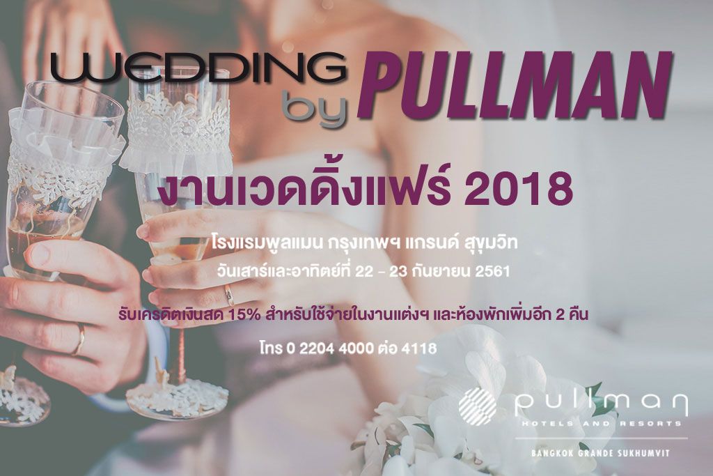 WEDDING BY PULLMAN งานเวดดิ้งแฟร์โรงแรมพูลแมน กรุงเทพฯ แกรนด์ สุขุมวิท