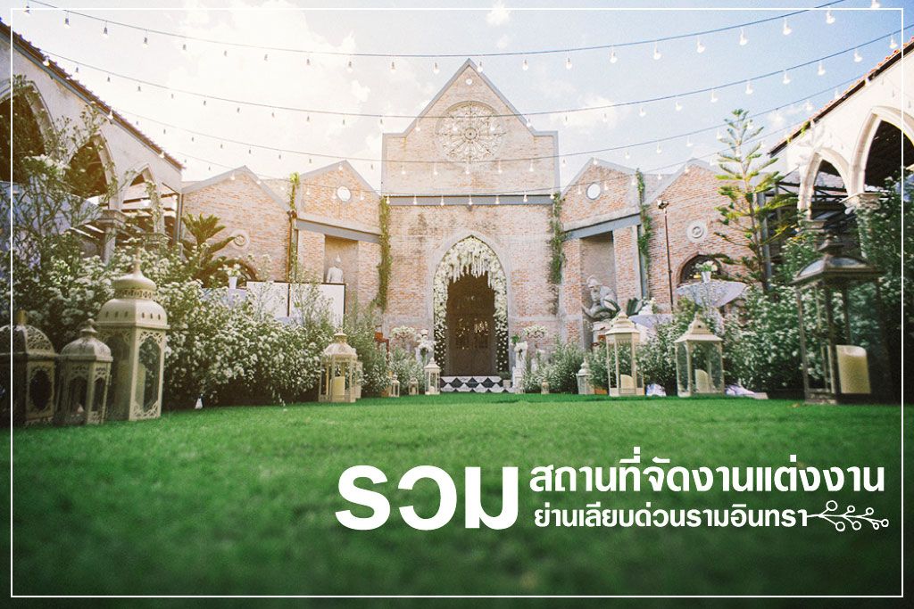 รวม 21 สถานที่จัดงานแต่งงาน ย่านเลียบด่วนรามอินทรา