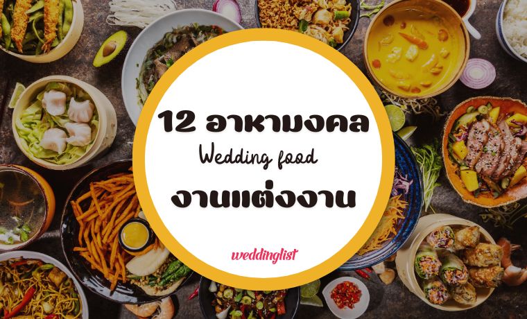 ทำความรู้จักกับ 12 อาหารมงคลงานแต่ง มีอะไรบ้าง ห้ามพลาด!