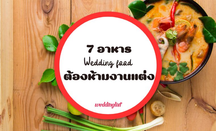 7 อาหารต้องห้ามงานแต่ง ไม่ควรใช้เลี้ยงแขกในงานมงคล! - Weddinglist