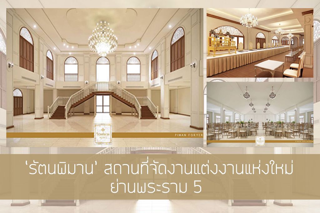 'รัตนพิมาน' สถานที่จัดงานแต่งงานแห่งใหม่สไตล์โคโลเนียล ย่านพระราม 5