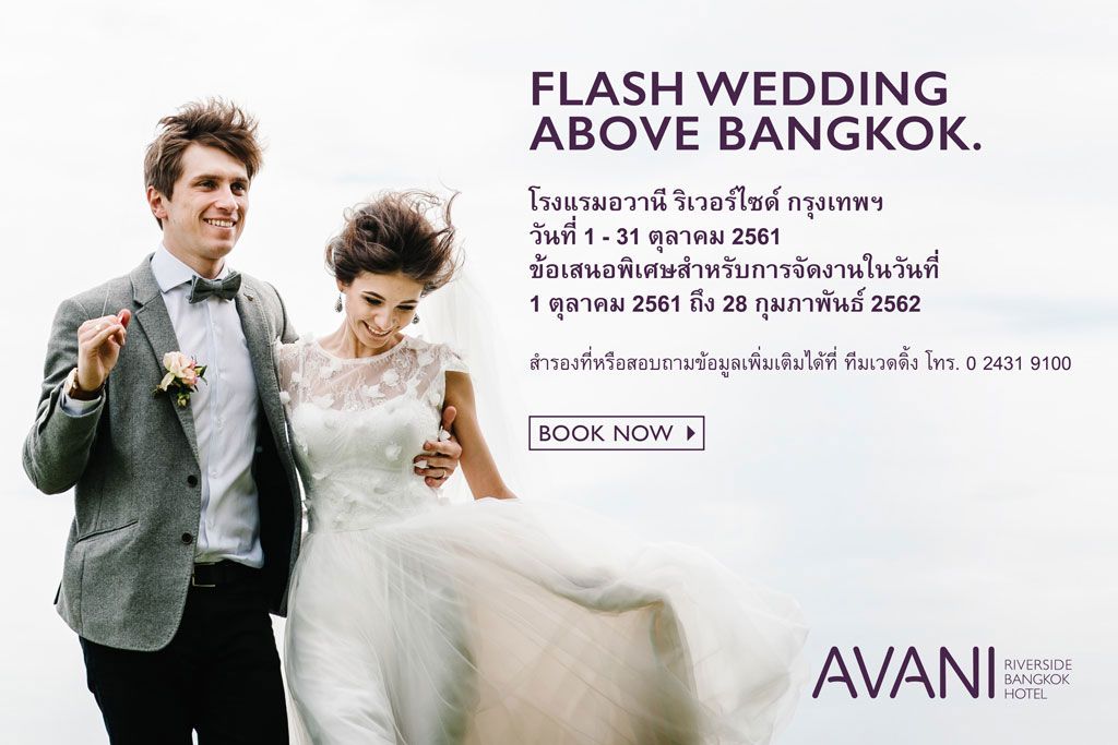 FLASH WEDDING... แพ็คเกจแต่งงานพิเศษจากโรงแรมอวานี ริเวอร์ไซด์ กรุงเทพฯ