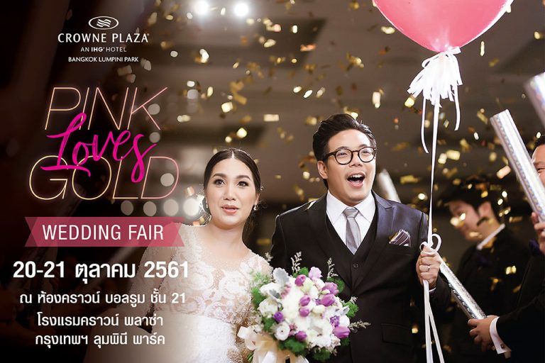 Pink Loves Gold Wedding Fair แพ็คเกจแต่งงานลดสูงสุด 10% จากโรงแรมคราวน์ พลาซ่า กรุงเทพฯ ลุมพินี พาร์ค