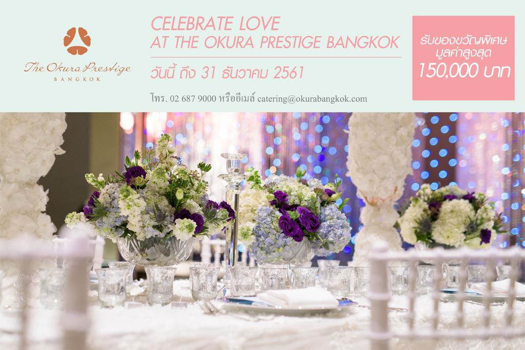 พลาดไม่ได้กับข้อเสนอพิเศษสำหรับคู่รักทุกคู่ที่ตัดสินใจสำรองห้องจัดเลี้ยงภายในปีนี้ ที่โรงแรม ดิ โอกุระ เพรสทีจ กรุงเทพฯ