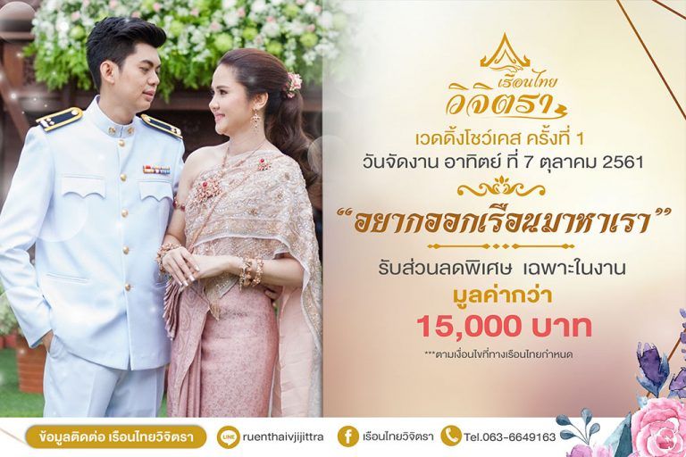 เรือนไทยวิจิตรามอบส่วนลดพิเศษ ในงาน 