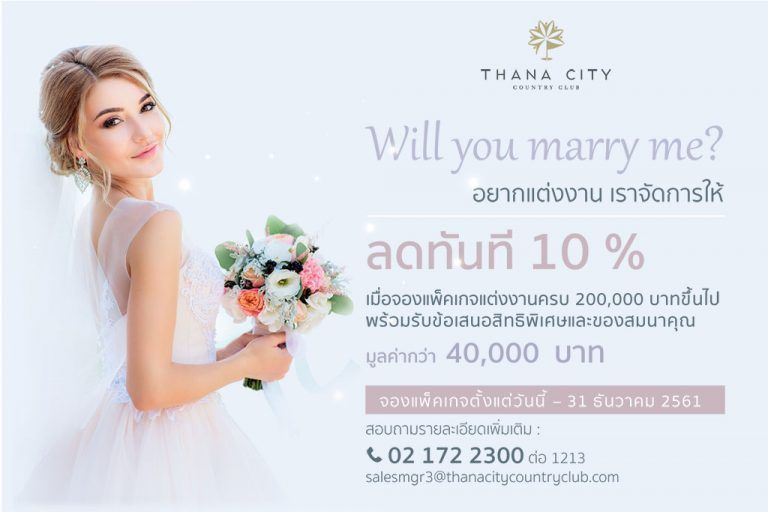 ดีลพิเศษ กับโปรโมชั่นแต่งงานลดทันที 10% ที่ ธนาซิตี้ คันทรี คลับ