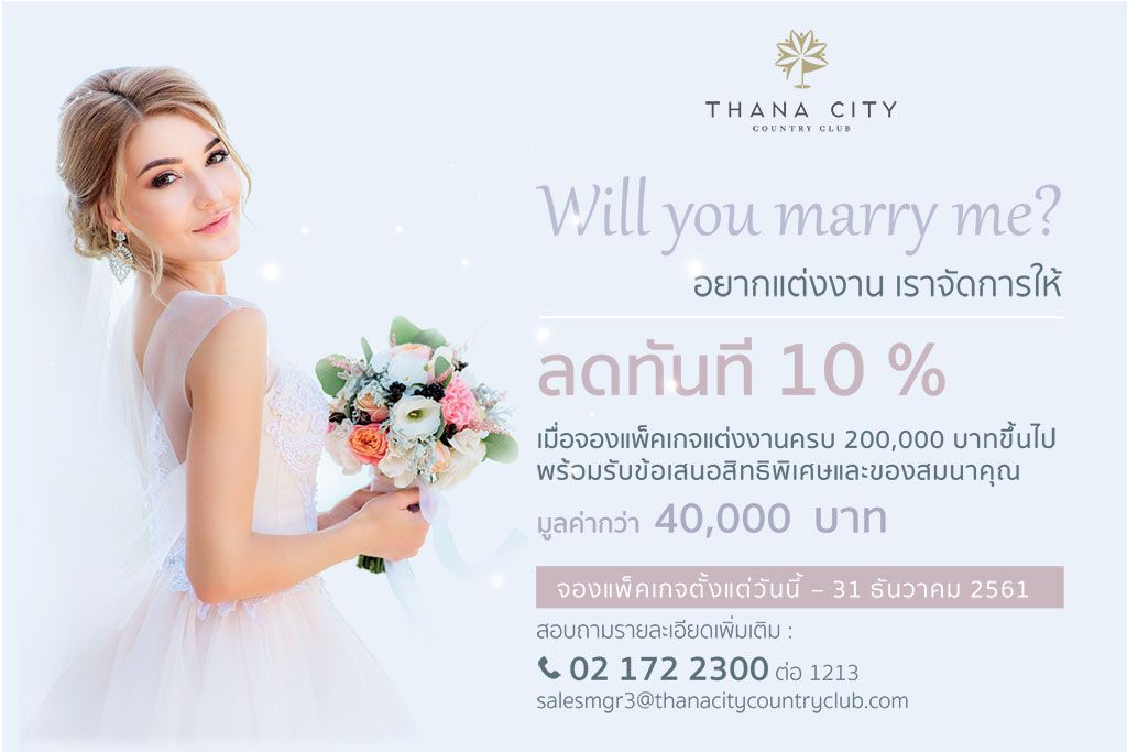 ดีลพิเศษ กับโปรโมชั่นแต่งงานลดทันที 10% ที่ ธนาซิตี้ คันทรี คลับ