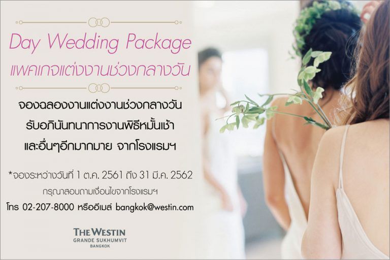 แพ็คเกจงานแต่งงานช่วงกลางวันจากโรงแรม เดอะ เวสทิน แกรนด์ สุขุมวิท, กรุงเทพ