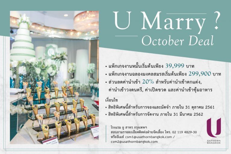U Marry? October Deal โปรโมชั่นงานแต่งประจำเดือนตุลาคม 2561 จากโรงแรม ยู สาทร กรุงเทพฯ