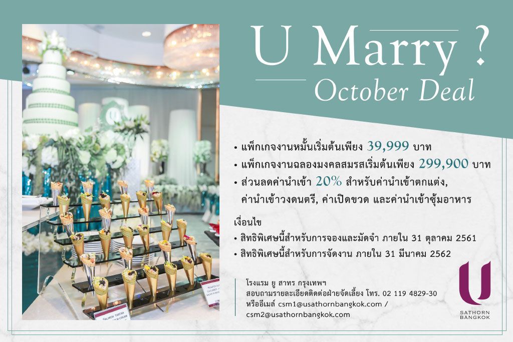 U Marry? October Deal โปรโมชั่นงานแต่งประจำเดือนตุลาคม 2561 จากโรงแรม ยู สาทร กรุงเทพฯ