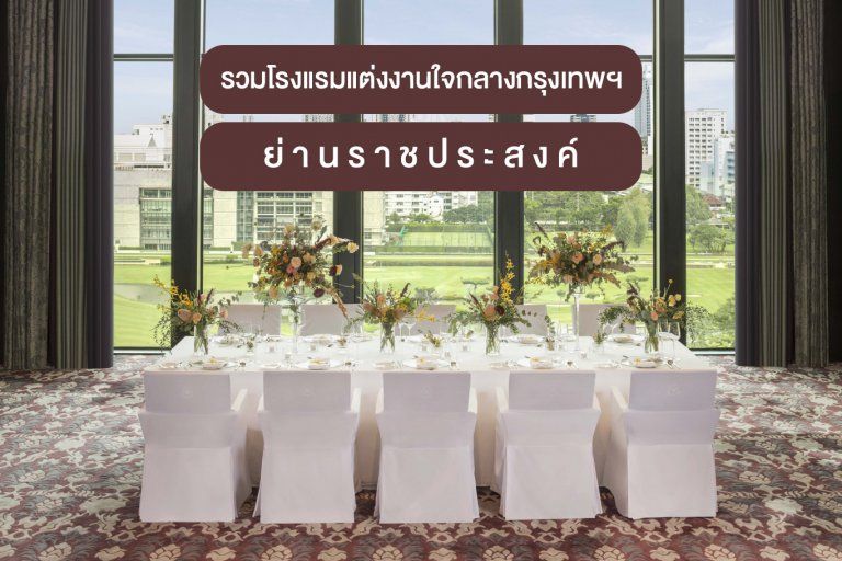 รวมโรงแรมแต่งงานย่านราชประสงค์ ประตูน้ำ