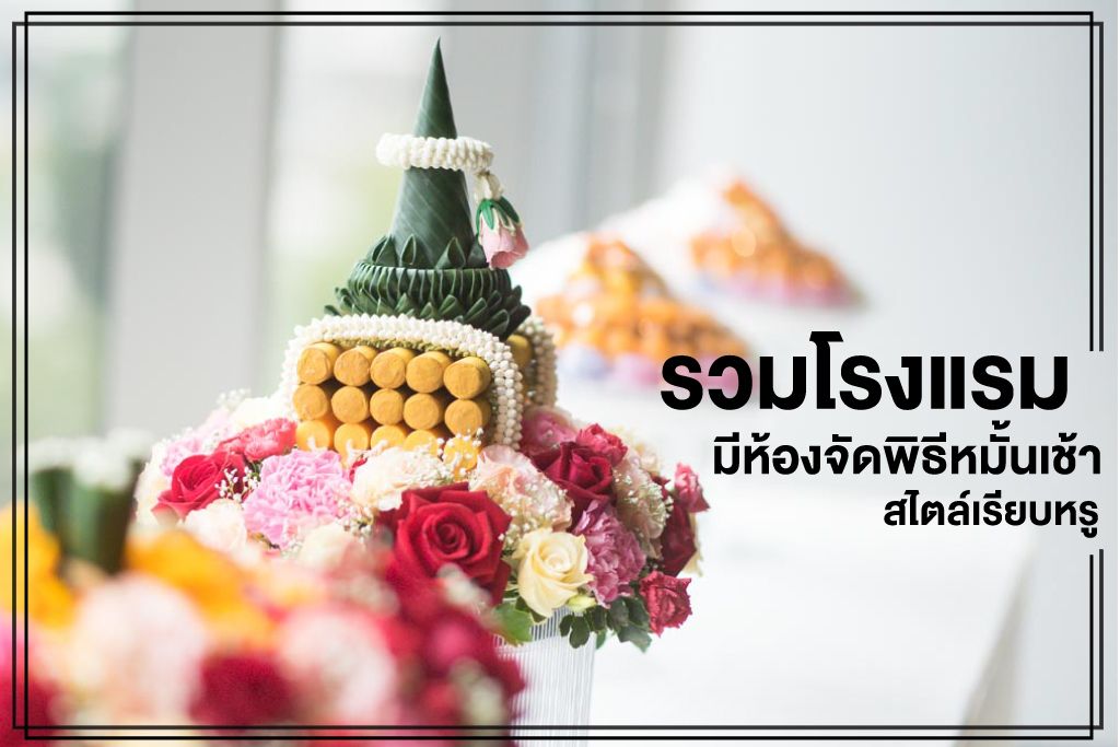 รวมโรงแรมห้องหมั้นพิธีเช้าสไตล์เรียบหรู