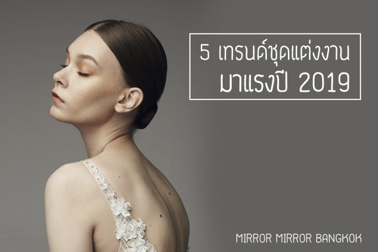 5 เทรนด์ชุดแต่งงานมาแรงปี 2019 ที่จะทำให้คุณกลายเป็นเจ้าสาวมีสไตล์ เลอค่า น่าค้นหา