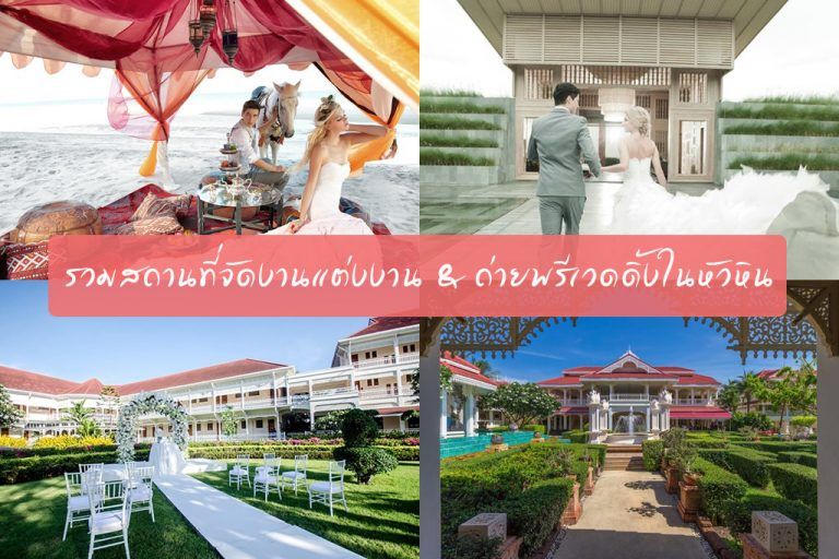 รวมสถานที่จัดงานแต่งงานและถ่ายพรีเวดดิ้งหลากสไตล์ในหัวหิน