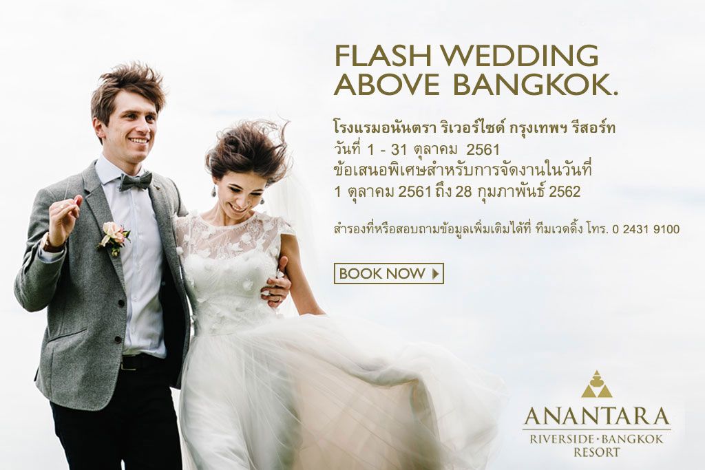 FLASH WEDDING... แพ็คเกจแต่งงานพิเศษจากโรงแรมอนันตรา ริเวอร์ไซด์ กรุงเทพฯ รีสอร์ท