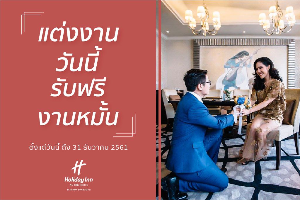 รับฟรี! งานหมั้น ข้อเสนอสุดพิเศษจากโรงแรม ฮอลิเดย์ อินน์ กรุงเทพฯ สุขุมวิท