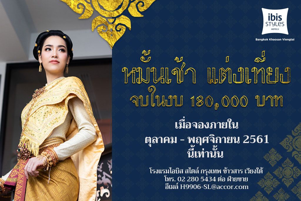 หมั้นเช้า แต่งเที่ยง จบในงบ 180,000 บาท ที่โรงแรม ไอบิส สไตล์ กรุงเทพ ข้าวสาร เวียงใต้