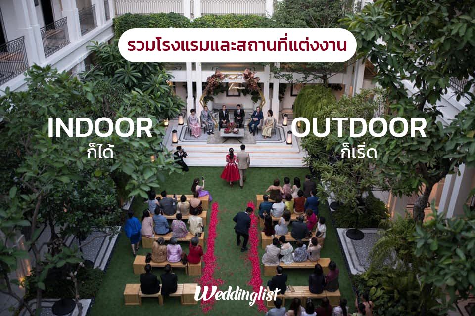 รวมโรงแรมและสถานที่แต่งงาน จัด Indoor ก็ได้ Outdoor ก็เริ่ด