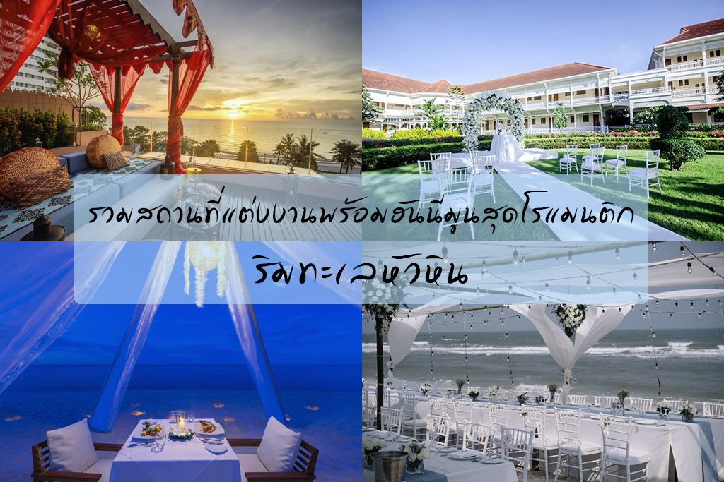 รวมสถานที่แต่งงานพร้อมฮันนีมูนสุดโรแมนติกริมทะเลหัวหิน