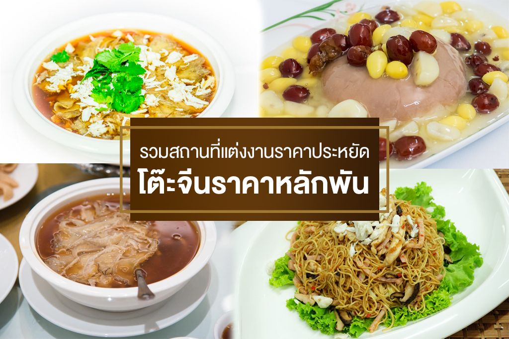 รวมโรงแรมและสถานที่แต่งงานราคาประหยัด แพ็คเกจโต๊ะจีนเริ่มต้นที่หลักพัน