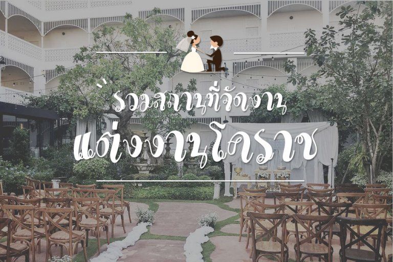รวมสถานที่จัดงานแต่งงานในโคราช