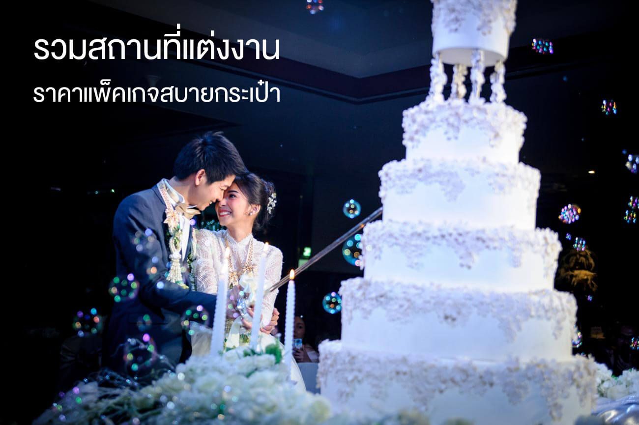 รวมโรงแรมและสถานที่แต่งงาน ราคาแพ็คเกจเริ่มต้นสบายกระเป๋า