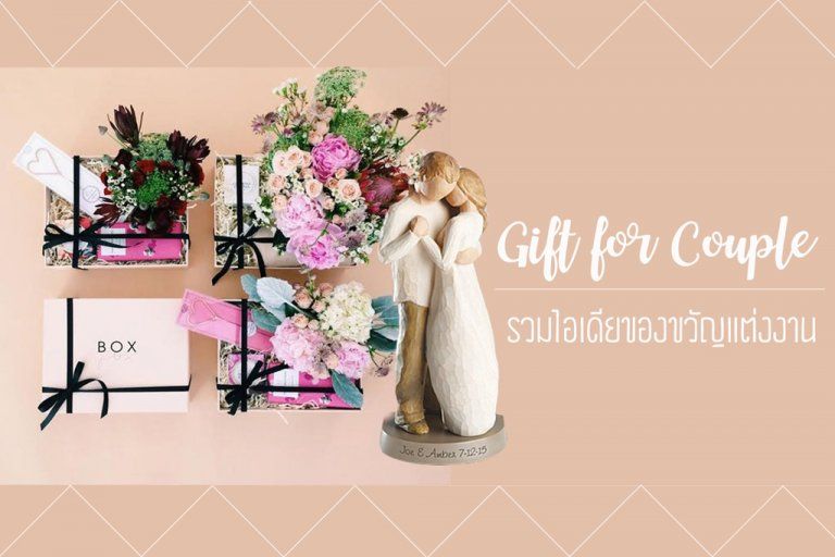 รวมไอเดียของขวัญแต่งงานสุดเก๋แด่คู่บ่าวสาว ที่ใครได้รับก็ต้องปลื้ม