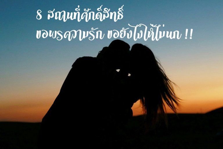 8 สถานที่ศักดิ์สิทธิ์ ขอพรความรัก ขอยังไงให้ไม่นก!